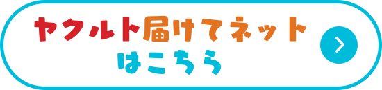 ヤクルト届けてネットはこちら