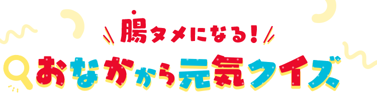 腸タメになる！おなかから元気クイズ