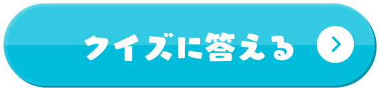 クイズに答える