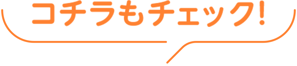 こちらもチェック！