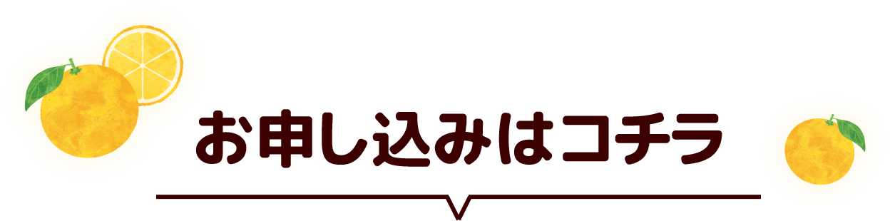 お申し込みはコチラ