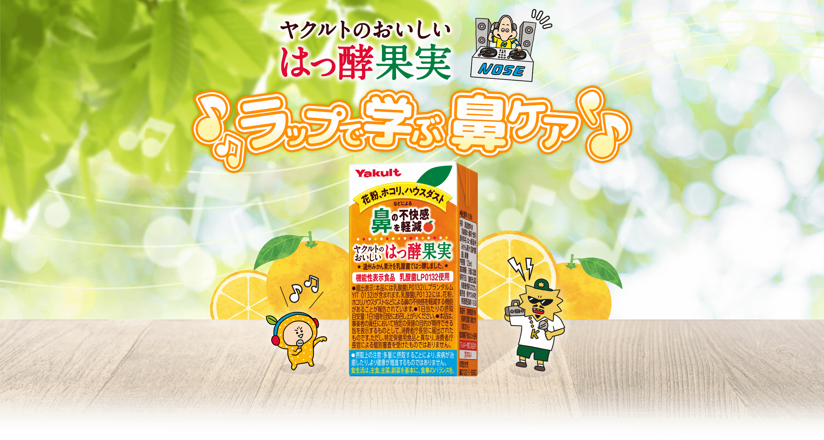 ヤクルトのおいしいはっ酵果実 ラップで学ぶ鼻ケア
