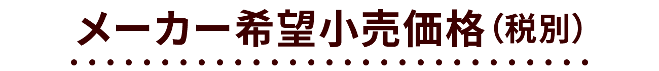 メーカー希望小売価格（税別）