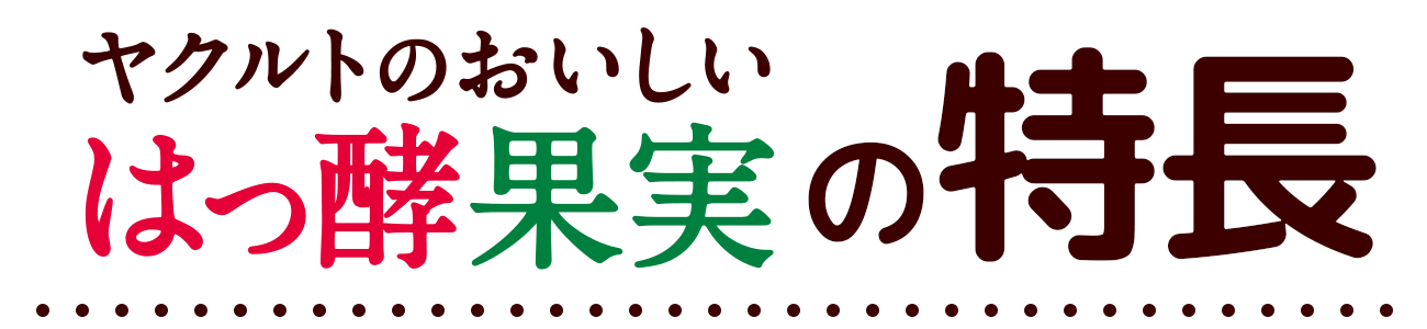 ヤクルトのおいしいはっ酵果実の特長