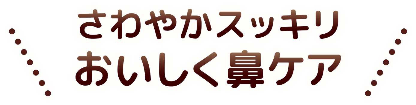 さわやか、スッキリ、おいしく鼻ケア