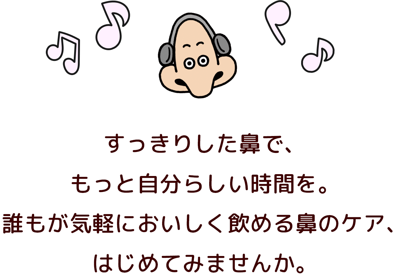 すっきりした鼻で、もっと自分らしい時間を。誰もが気軽においしく飲める鼻のケア、はじめてみませんか。