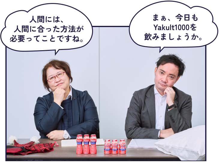 人間には、人間に合った方法が必要ってことですね。まぁ、今日もYakult1000を飲みましょうか。