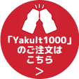 「Yakult1000」のご注文はこちら