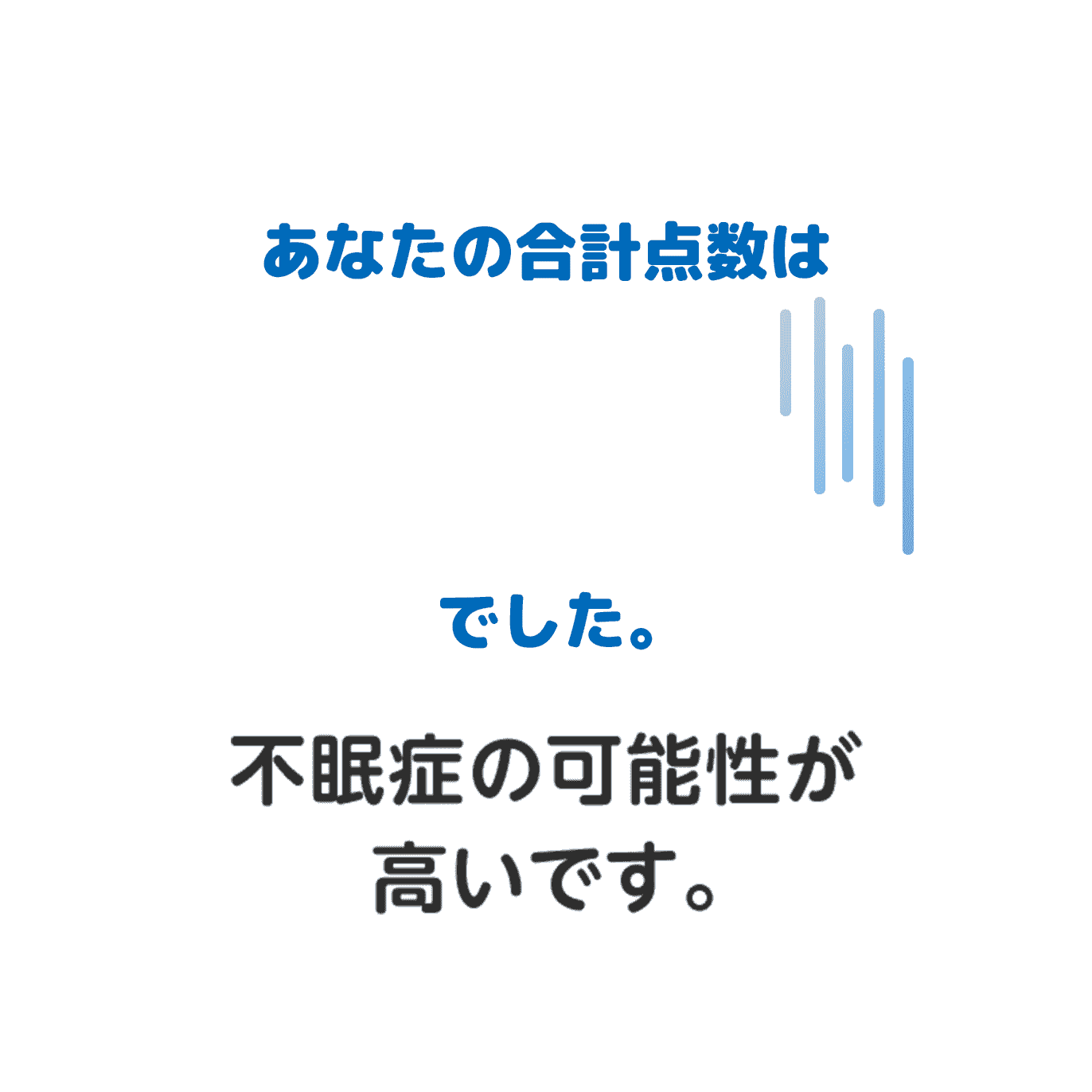 6点以上 不眠症の可能性が高いです。