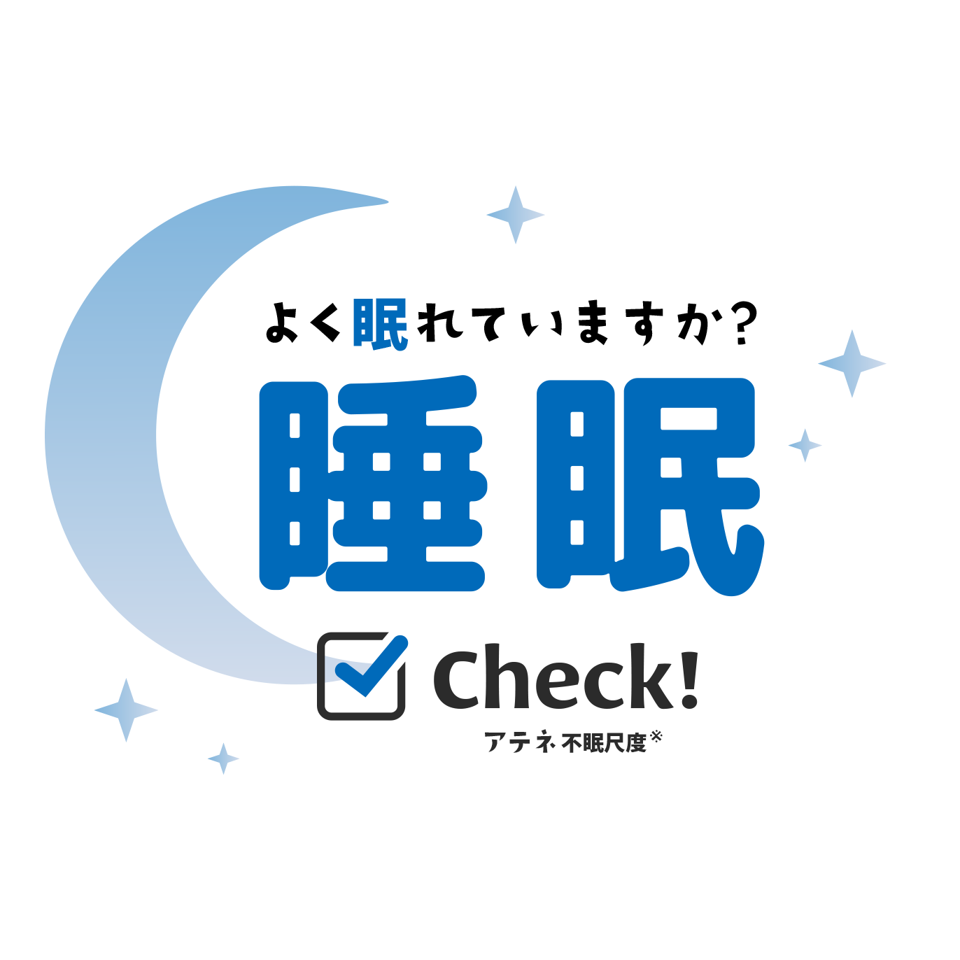 あなたの「睡眠」は何点ですか？ 睡眠Check! 睡眠の質に満足できなかった人の割合が、特に20代～50代の働き盛り世代で高いと言われています。