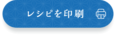 レシピを印刷