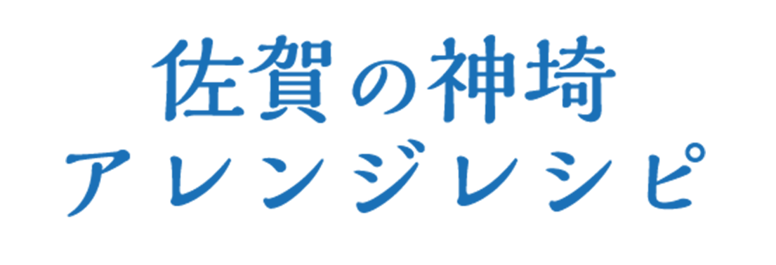 佐賀の神埼アレンジレシピ