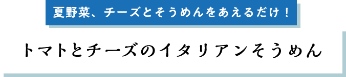 チーズ・ツナをちょい足し！トマトとチーズのイタリアンそうめん