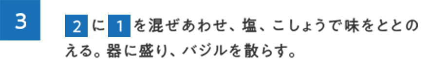 3.２に１を混ぜあわせ、塩、こしょうで味をととのえる。器に盛り、バジルを散らす。