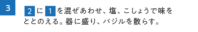 3.２に１を混ぜあわせ、塩、こしょうで味をととのえる。器に盛り、バジルを散らす。