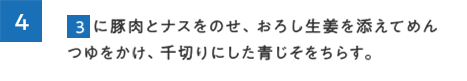 4.3に豚肉とナスをのせ、おろし生姜を添えてめんつゆをかけ、千切りにした青じそをちらす。