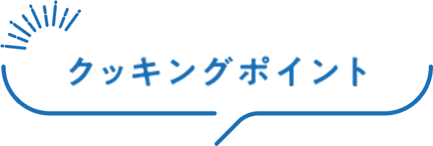 クッキングポイント