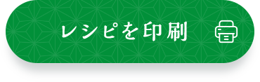 レシピを印刷