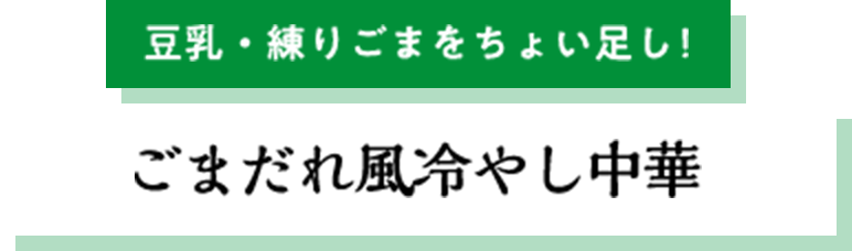 豆乳・練りごまをちょい足し！ごまだれ風冷やし中華