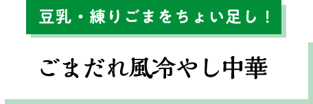 豆乳・練りごまをちょい足し！ごまだれ風冷やし中華