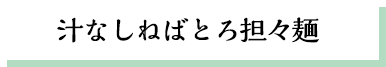 汁なし担々麺