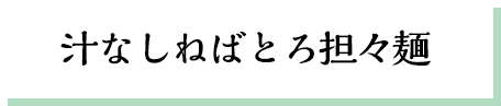 汁なし担々麺