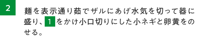 麺を表示通り茹でザルにあげ水気を切って器に盛り、１をかけ小口切りにした小ネギと卵黄をのせる。