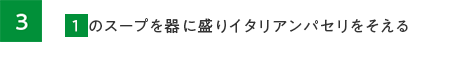 3.麺を表示通り茹で、ザルにあげ水につけ冷まし水気を切って器に盛る。