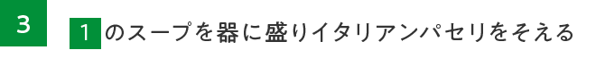 3.麺を表示通り茹で、ザルにあげ水につけ冷まし水気を切って器に盛る。