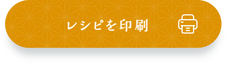 レシピを印刷