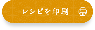 レシピを印刷