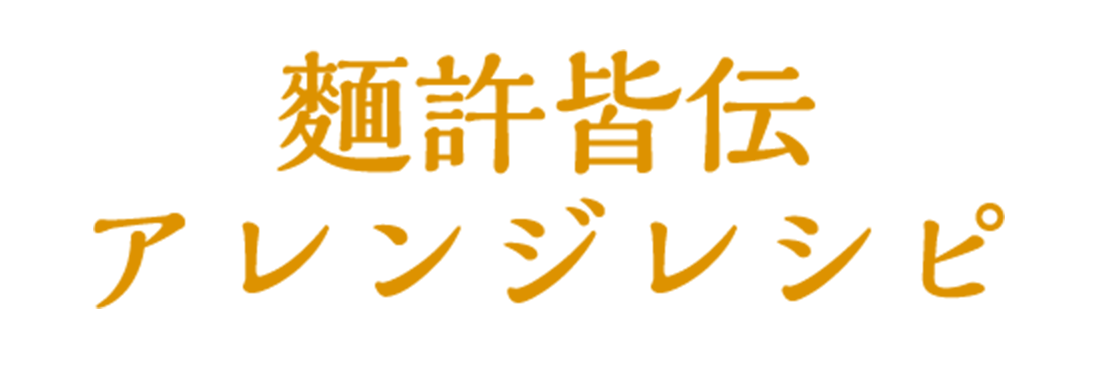 麵許皆伝アレンジレシピ