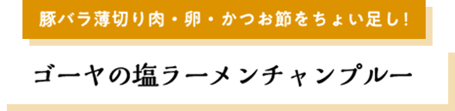 豚バラ薄切り肉・卵・かつお節をちょい足し！ゴーヤの塩ラーメンチャンプルー