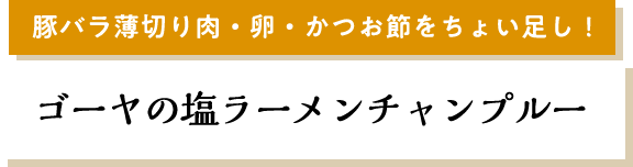 豚バラ薄切り肉・卵・かつお節をちょい足し！ゴーヤの塩ラーメンチャンプルー