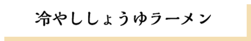 冷やししょうゆラーメン
