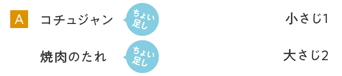 A コチュジャン ちょい足し 小さじ1｜焼肉のたれ ちょい足し 大さじ2