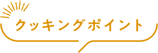 クッキングポイント