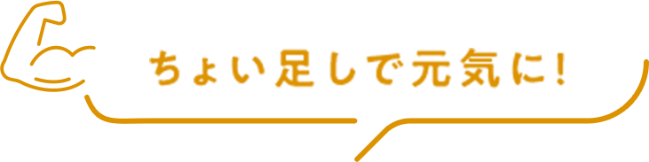 ちょい足しで元気に！