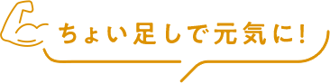 ちょい足しで元気に！