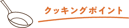 クッキングポイント