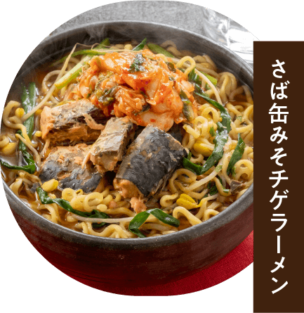 さば缶みそチゲラーメン