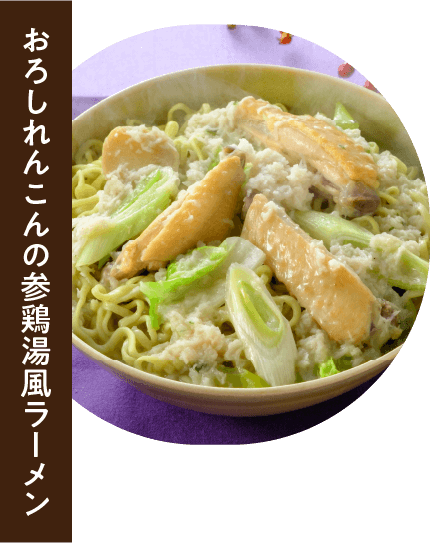 おろしれんこんの参鶏湯風ラーメン