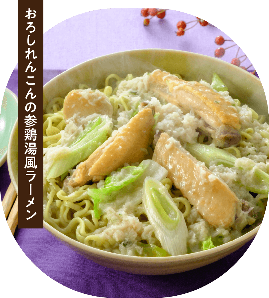 おろしれんこんの参鶏湯風ラーメン