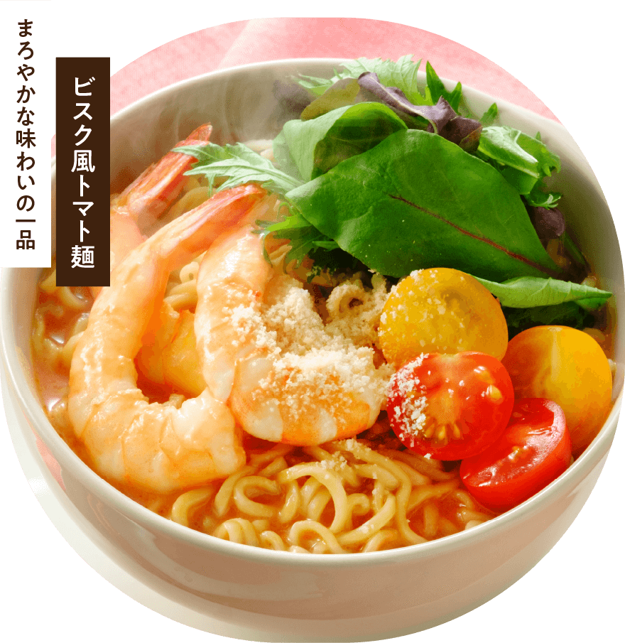 まろやかな味わいの一品　ビスク風トマト麺