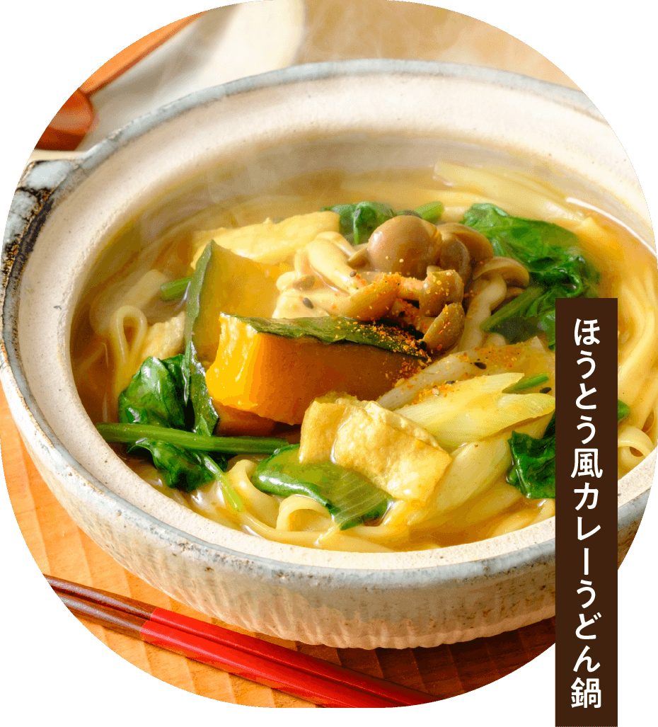 ほうとう風カレーうどん鍋