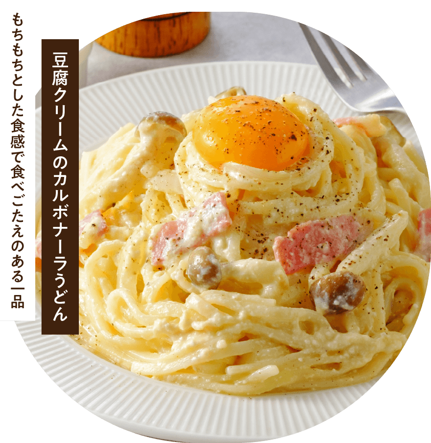 もちもちとした食感で食べごたえのある一品　豆腐クリームのカルボナーラうどん