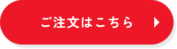 ご注文はこちら