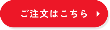 ご注文はこちら