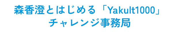 森香澄とはじめるヤクルト1000チャレンジ事務局