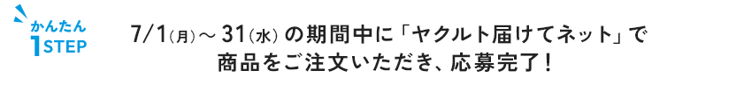 「ヤクルト届けてネット」で商品をご注文いただき、応募完了